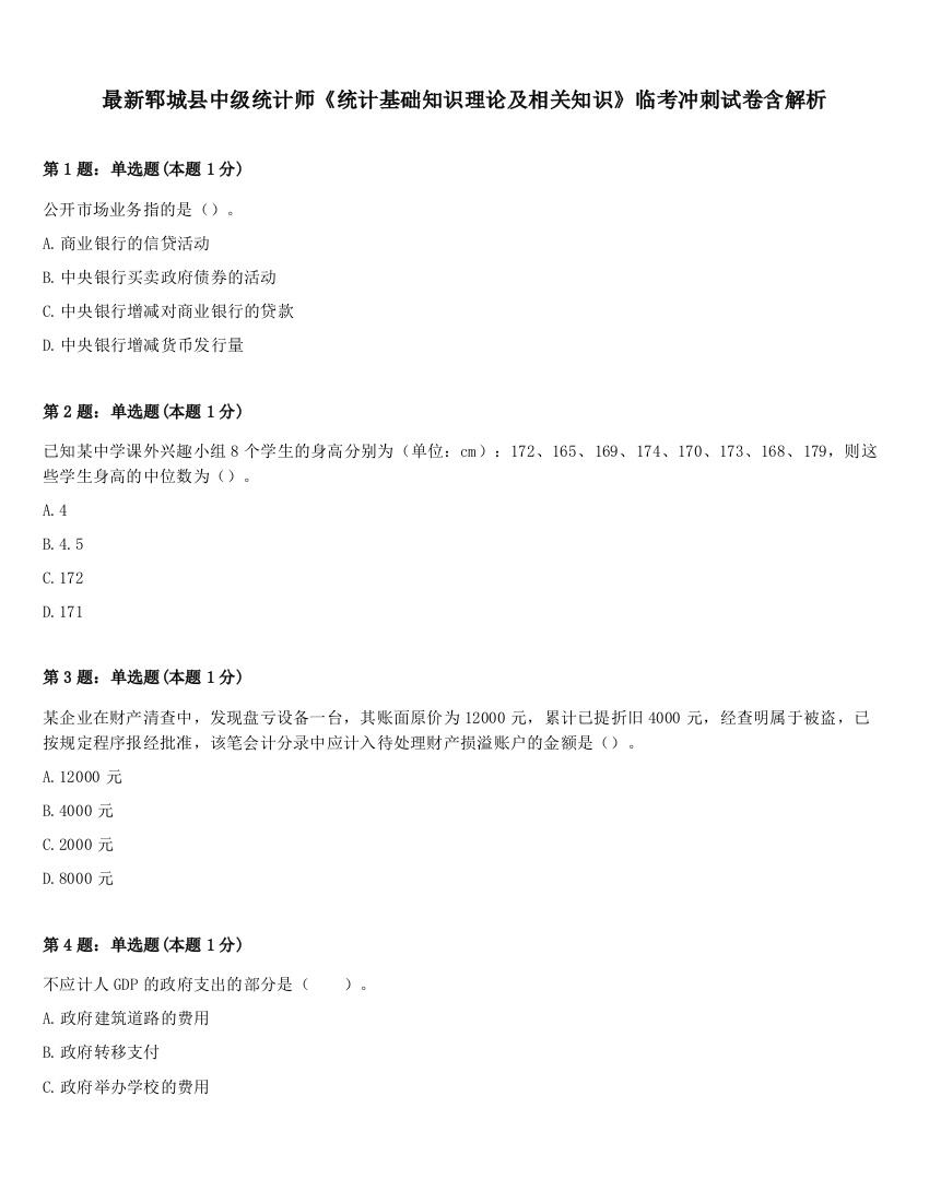 最新郓城县中级统计师《统计基础知识理论及相关知识》临考冲刺试卷含解析