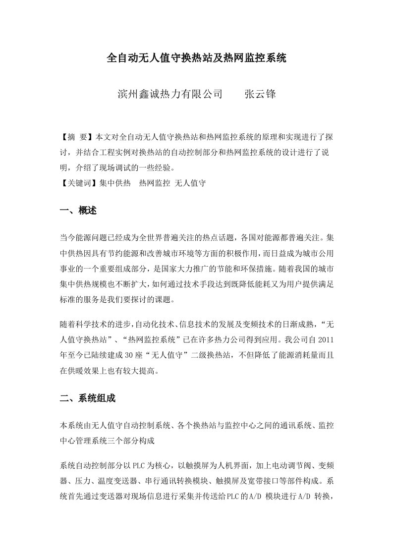 全自动无人值守换热站及热网监控系统