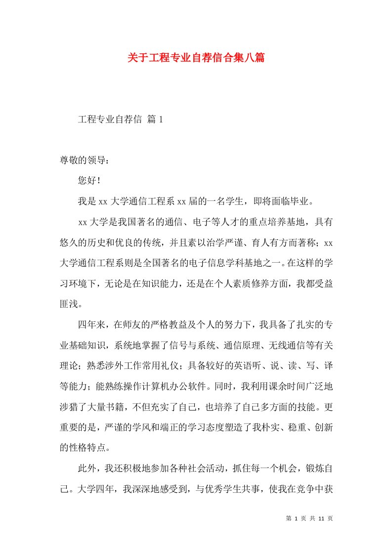 关于工程专业自荐信合集八篇