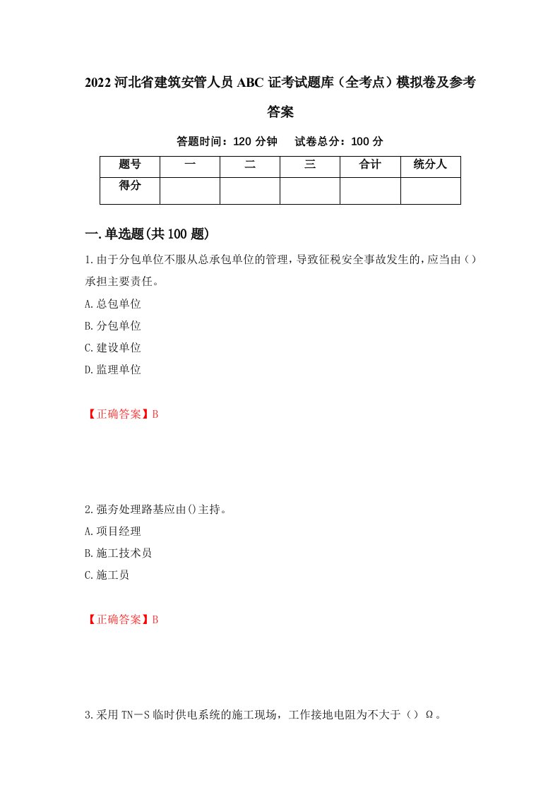 2022河北省建筑安管人员ABC证考试题库全考点模拟卷及参考答案84