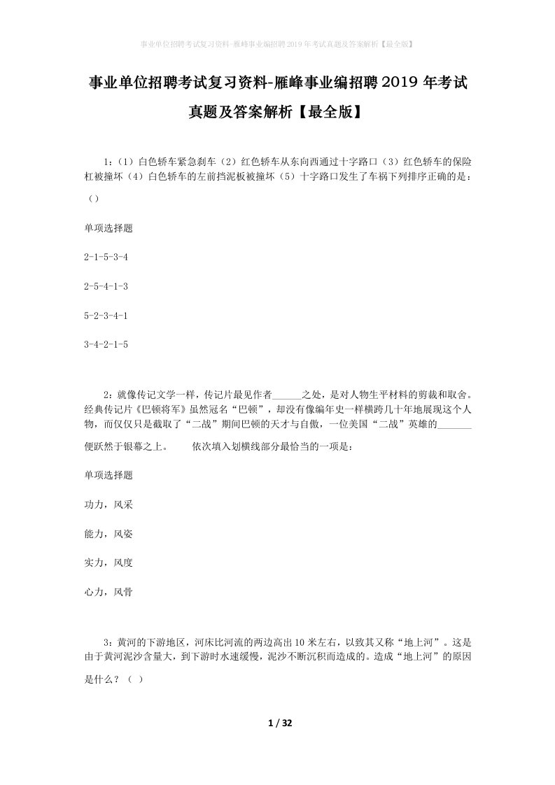 事业单位招聘考试复习资料-雁峰事业编招聘2019年考试真题及答案解析最全版_1