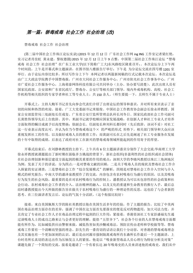 禁毒戒毒社会工作社会治理(改)（共五则）[修改版]