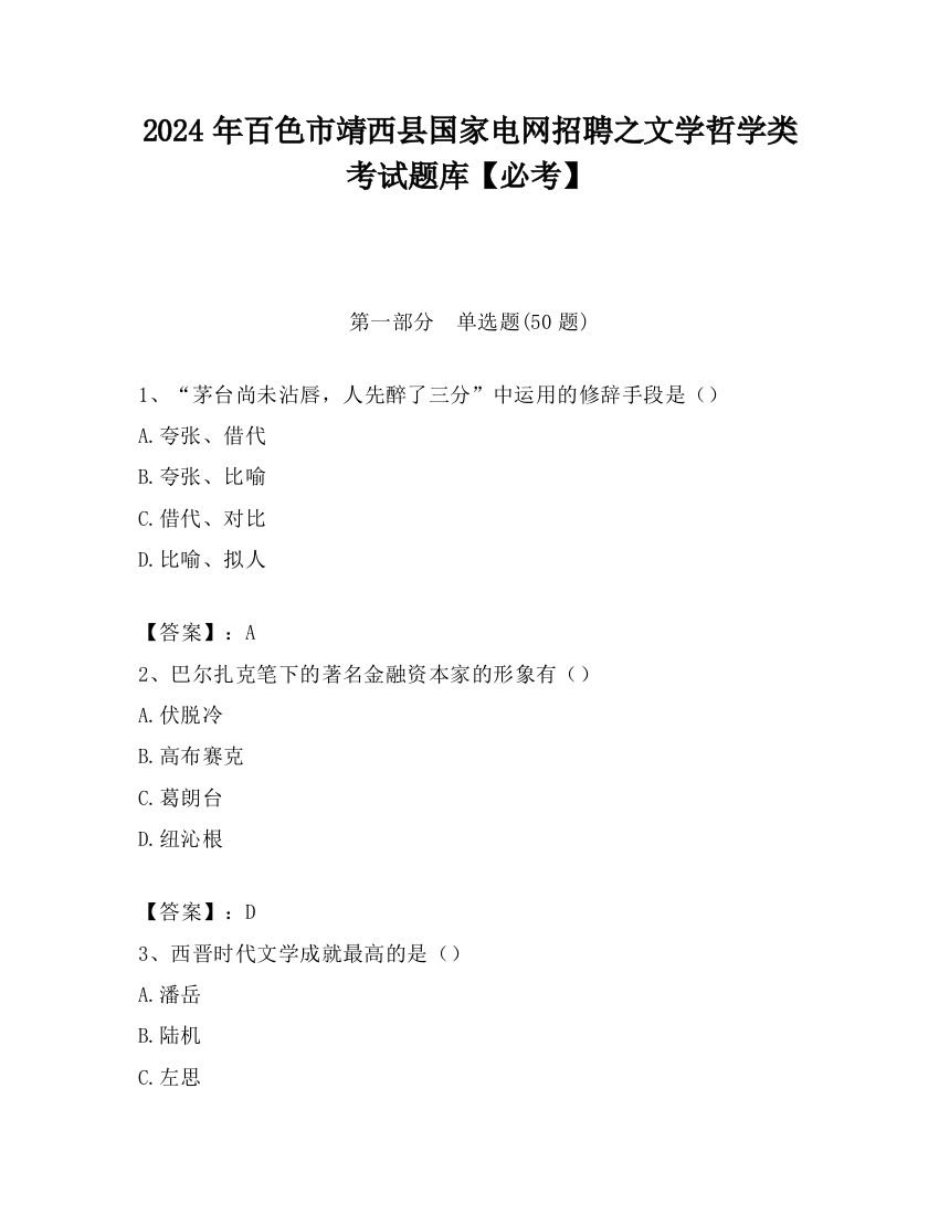 2024年百色市靖西县国家电网招聘之文学哲学类考试题库【必考】