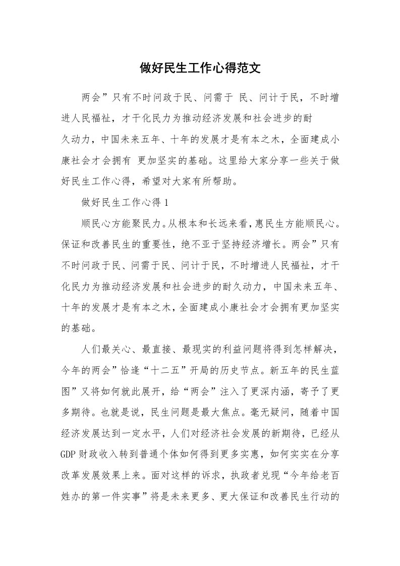 做好民生工作心得范文