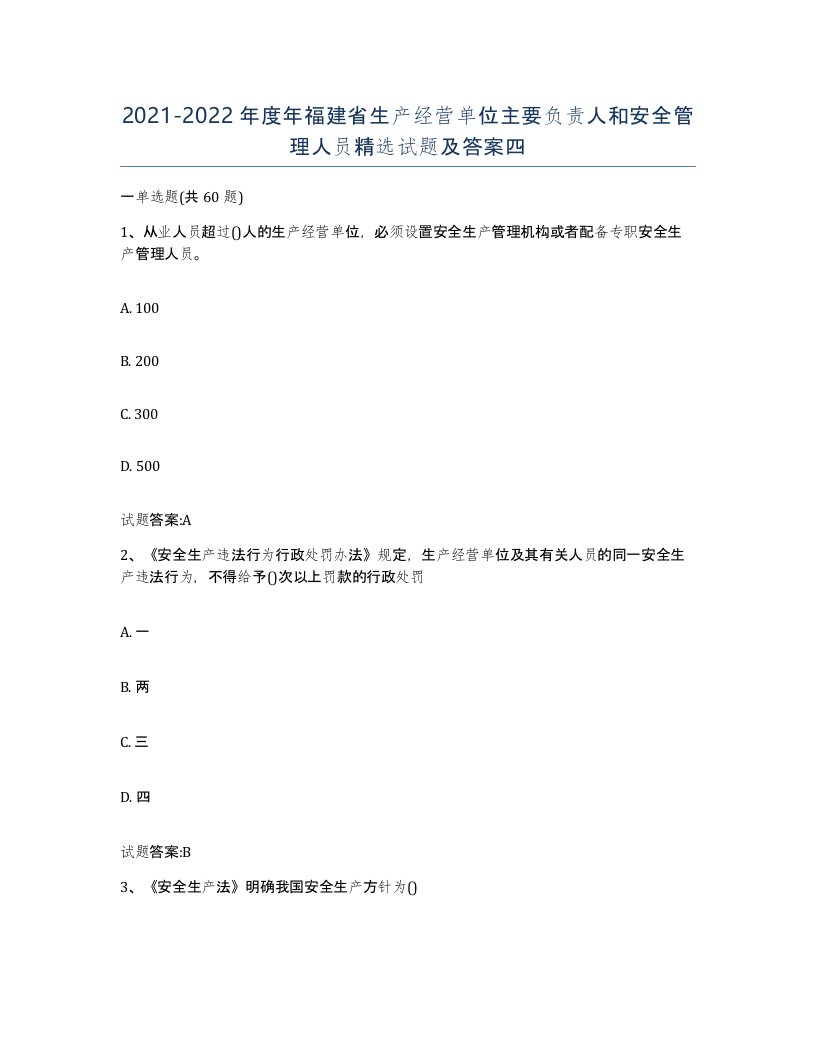 20212022年度年福建省生产经营单位主要负责人和安全管理人员试题及答案四