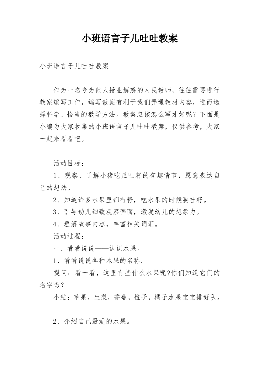 小班语言子儿吐吐教案