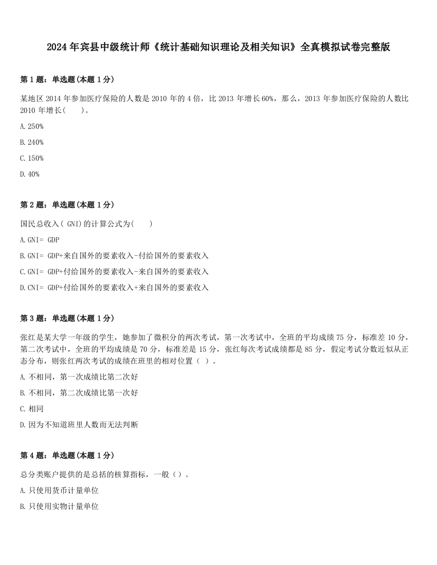 2024年宾县中级统计师《统计基础知识理论及相关知识》全真模拟试卷完整版