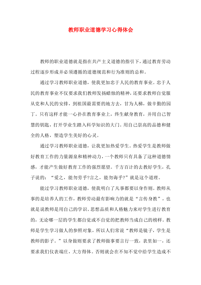 教师职业道德学习心得体会