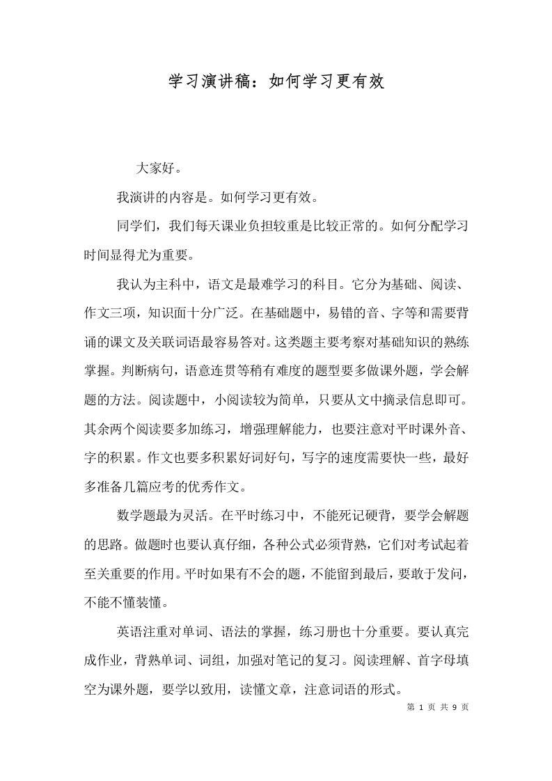 学习演讲稿：如何学习更有效