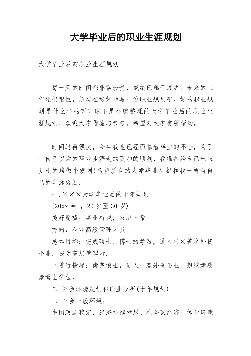 大学毕业后的职业生涯规划