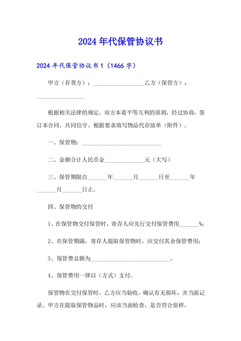 2024年代保管协议书