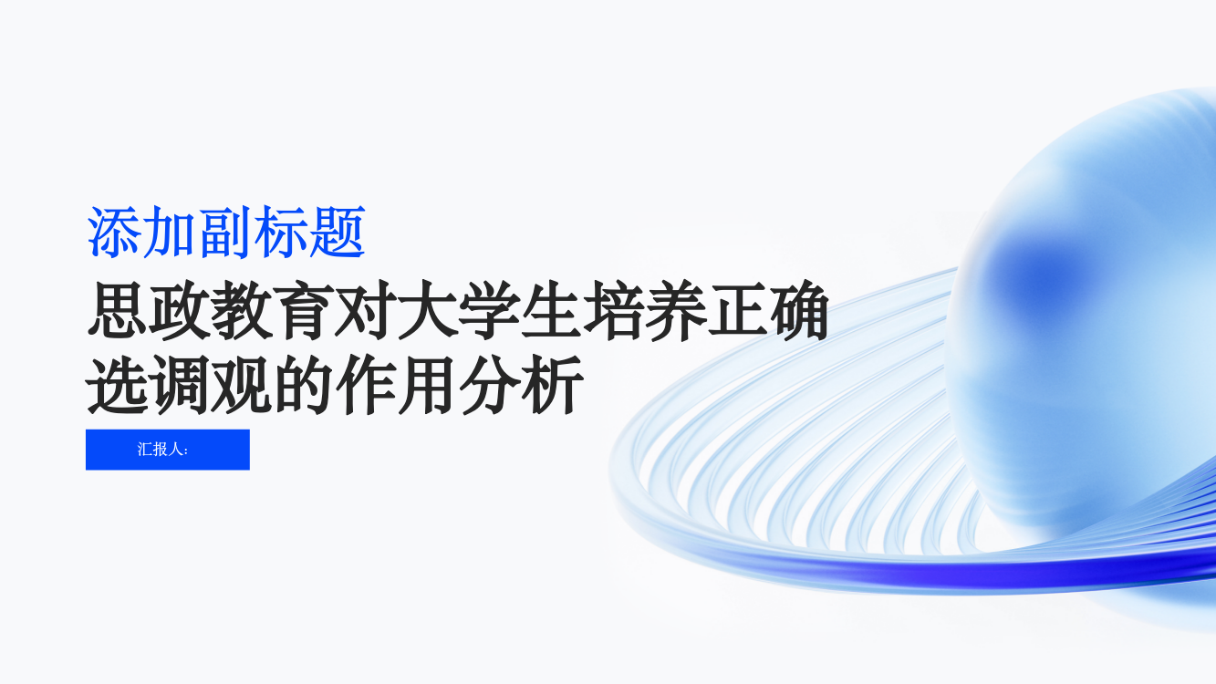 思政教育对大学生培养正确选调观的作用分析