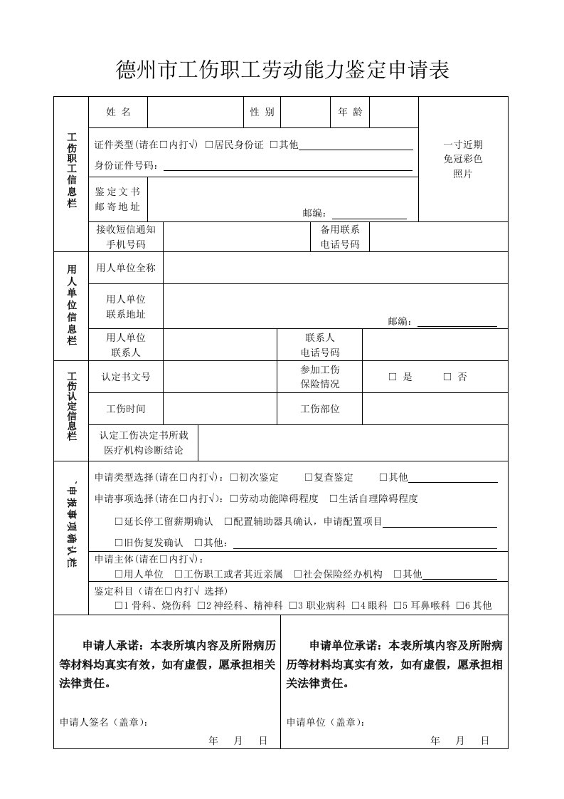 德州工伤职工劳动能力鉴定申请表