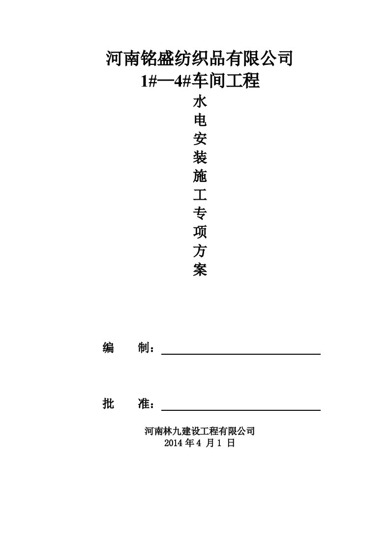 钢结构厂房水电安装施工组织设计