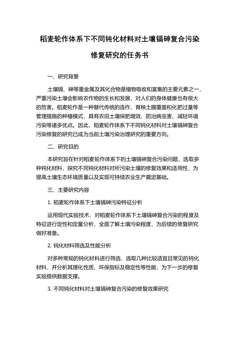 稻麦轮作体系下不同钝化材料对土壤镉砷复合污染修复研究的任务书