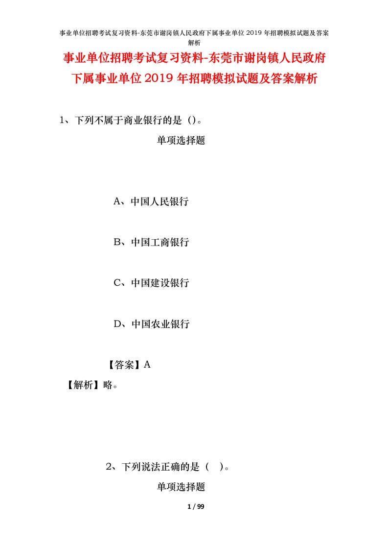 事业单位招聘考试复习资料-东莞市谢岗镇人民政府下属事业单位2019年招聘模拟试题及答案解析