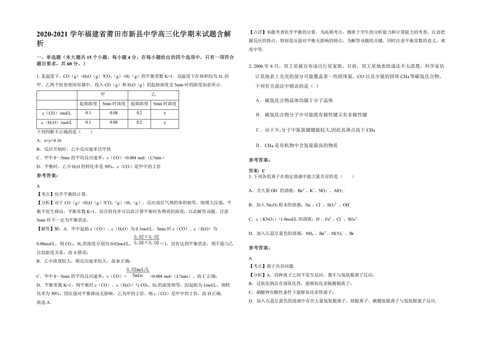 2020-2021学年福建省莆田市新县中学高三化学期末试题含解析