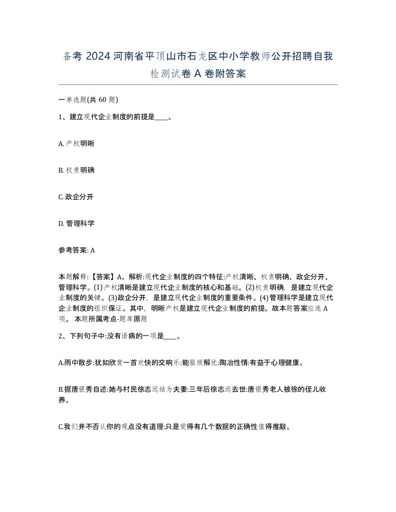 备考2024河南省平顶山市石龙区中小学教师公开招聘自我检测试卷A卷附答案