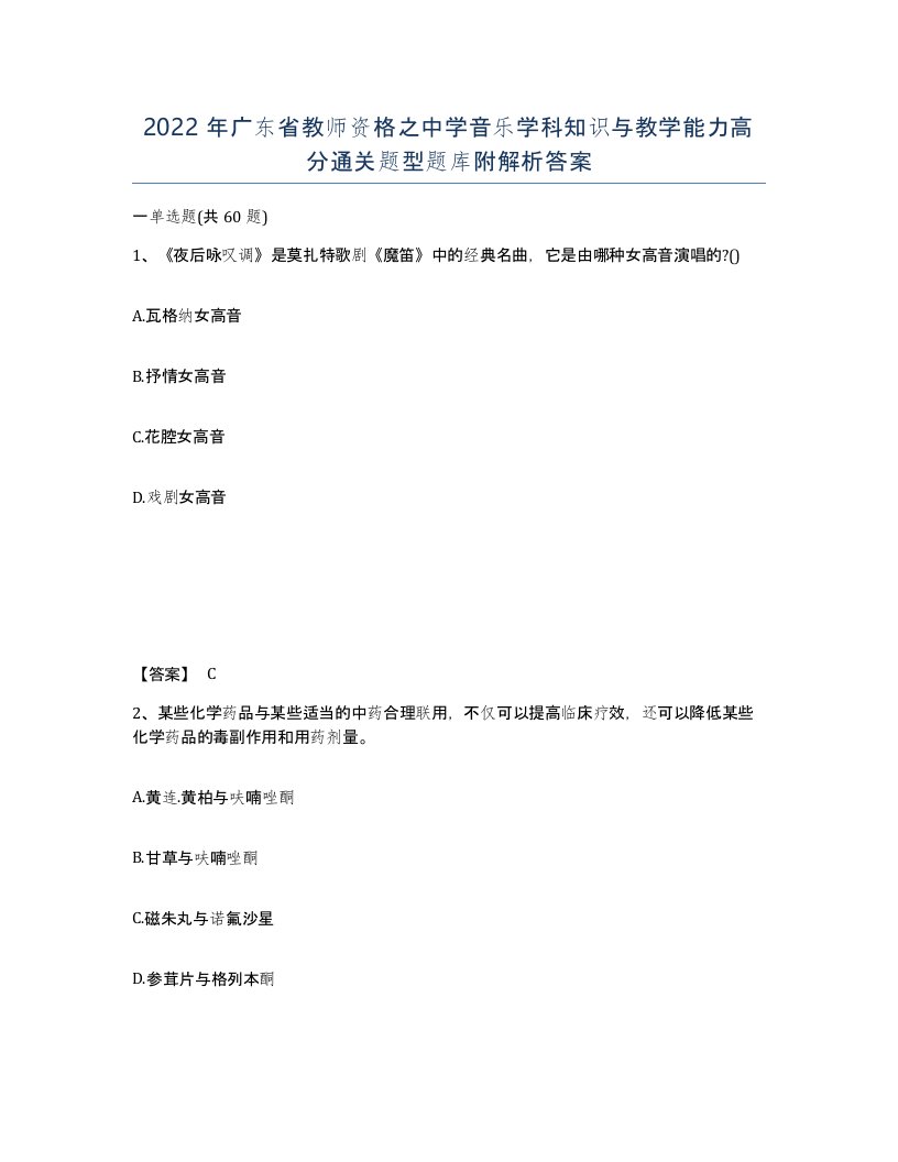 2022年广东省教师资格之中学音乐学科知识与教学能力高分通关题型题库附解析答案