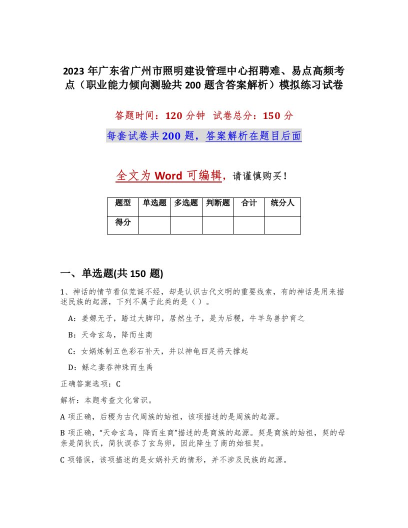 2023年广东省广州市照明建设管理中心招聘难易点高频考点职业能力倾向测验共200题含答案解析模拟练习试卷