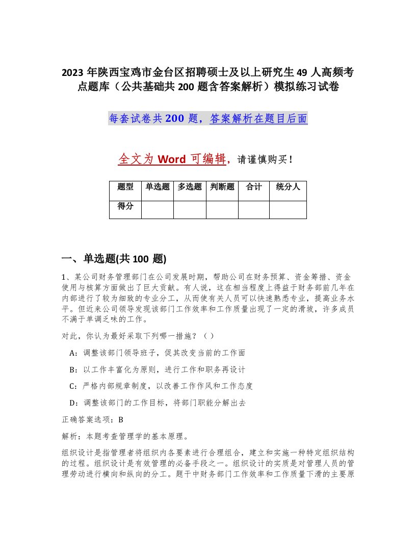 2023年陕西宝鸡市金台区招聘硕士及以上研究生49人高频考点题库公共基础共200题含答案解析模拟练习试卷