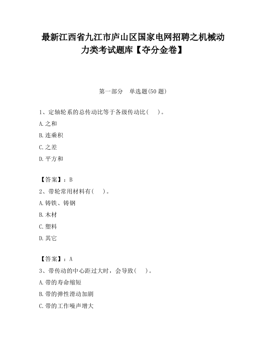 最新江西省九江市庐山区国家电网招聘之机械动力类考试题库【夺分金卷】