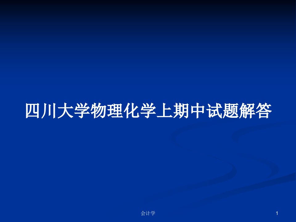 四川大学物理化学上期中试题解答PPT学习教案