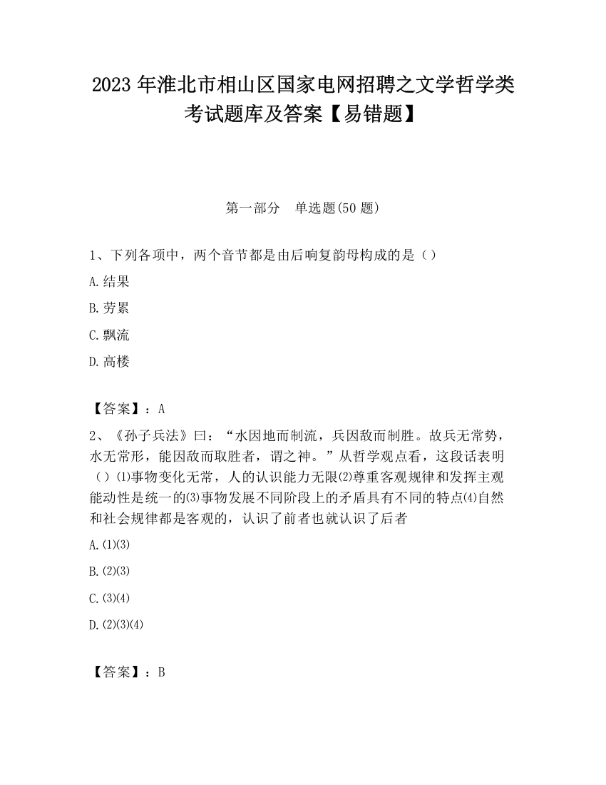 2023年淮北市相山区国家电网招聘之文学哲学类考试题库及答案【易错题】