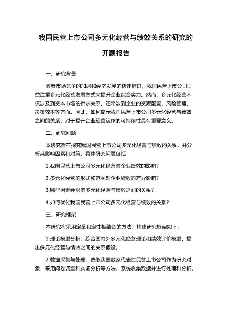 我国民营上市公司多元化经营与绩效关系的研究的开题报告