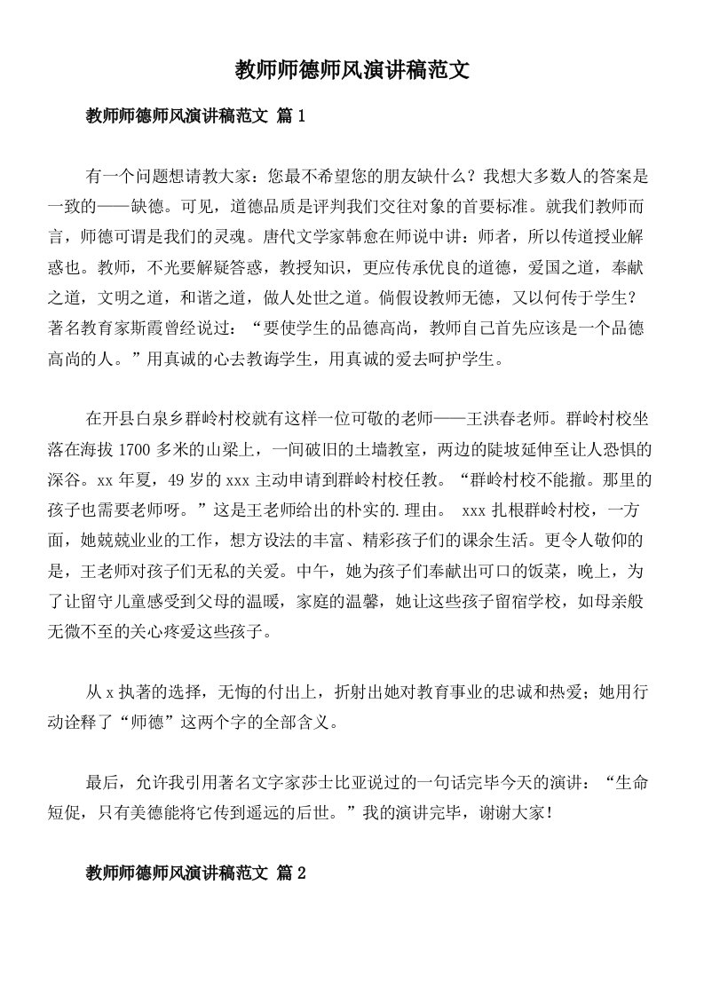 教师师德师风演讲稿范文