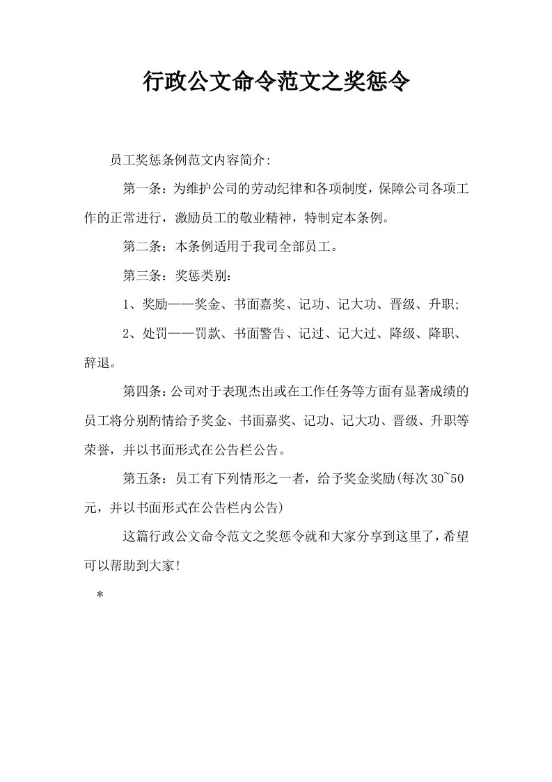 行政公文命令范文之奖惩令