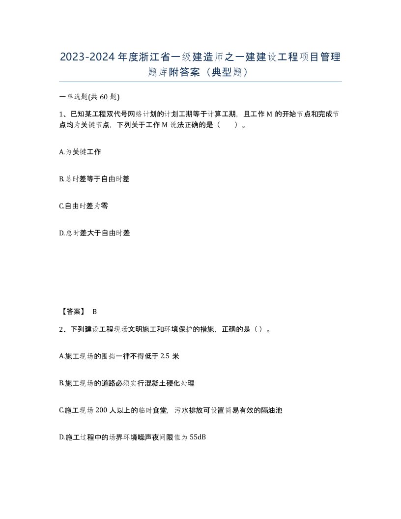 2023-2024年度浙江省一级建造师之一建建设工程项目管理题库附答案典型题