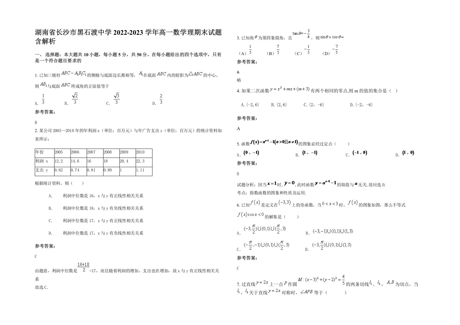 湖南省长沙市黑石渡中学2022-2023学年高一数学理期末试题含解析