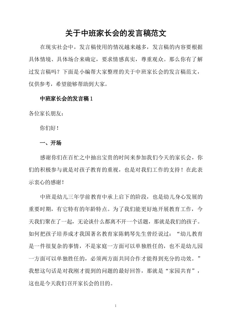 关于中班家长会的发言稿范文