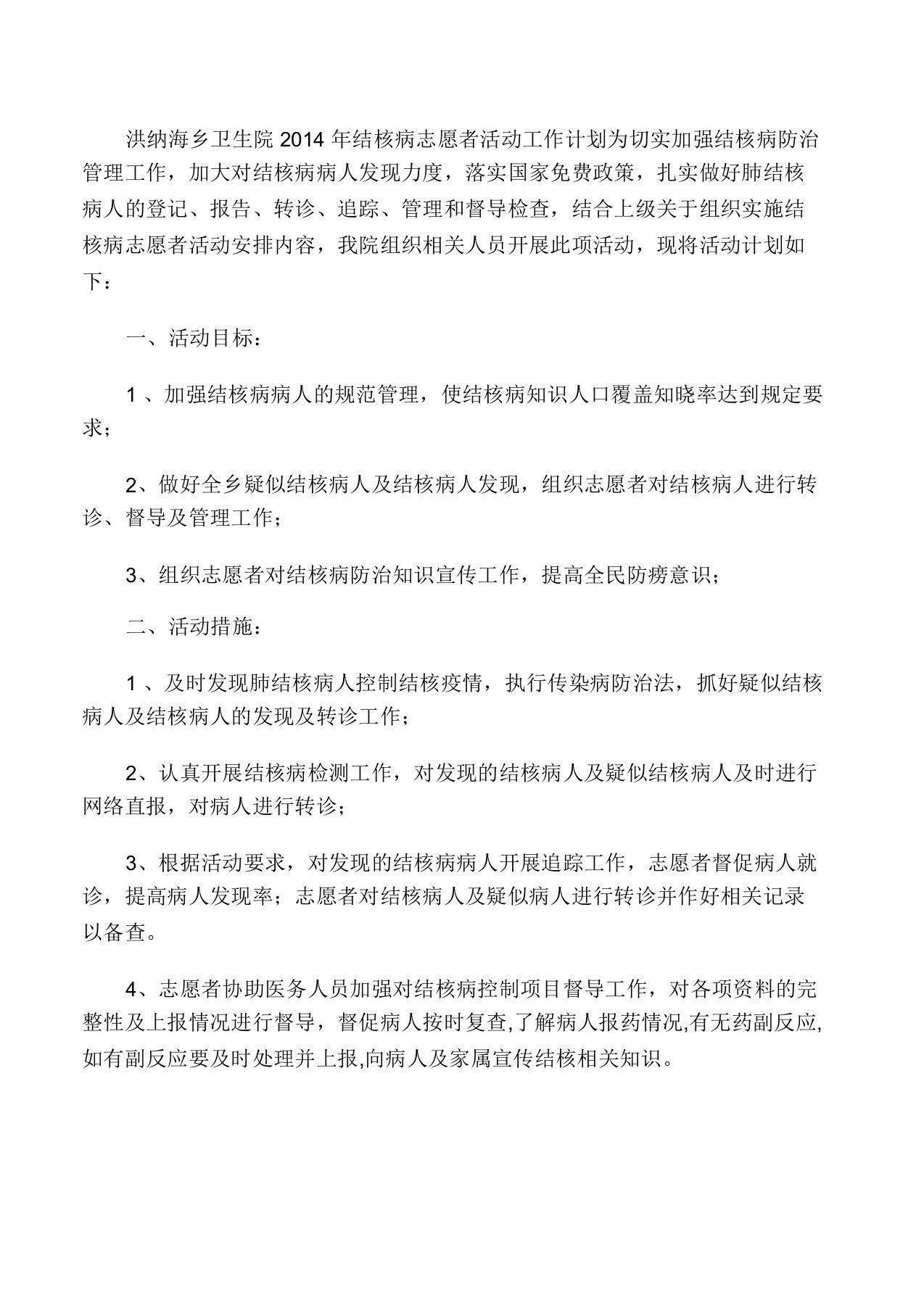 结核病志愿者活动工作计划