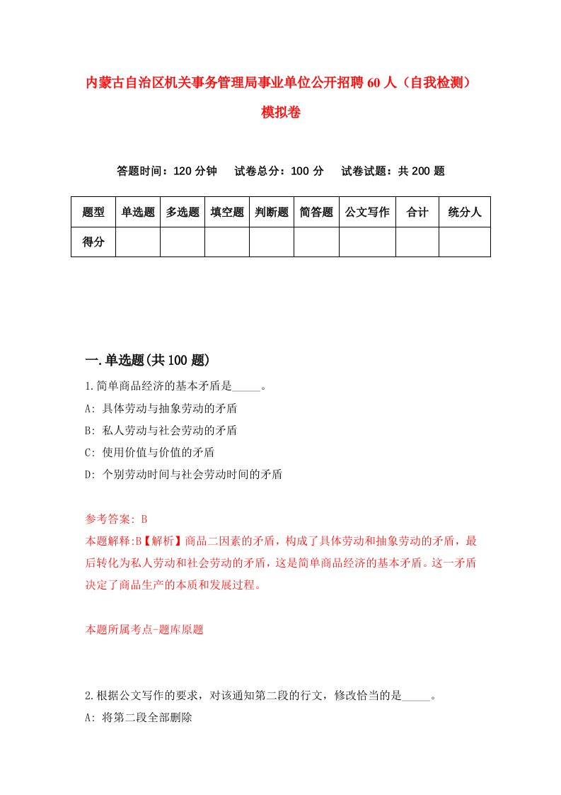 内蒙古自治区机关事务管理局事业单位公开招聘60人自我检测模拟卷1