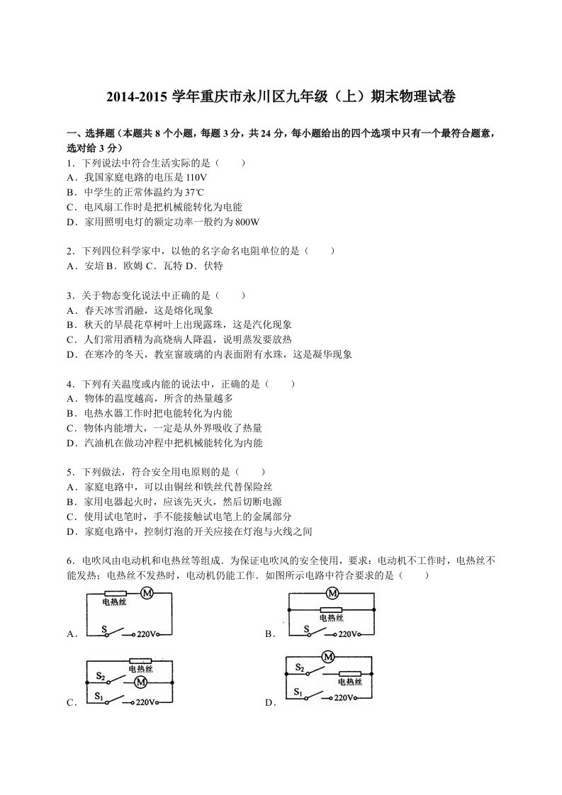 重庆市永川区2015届九年级(上)期末物理试卷(解析版)