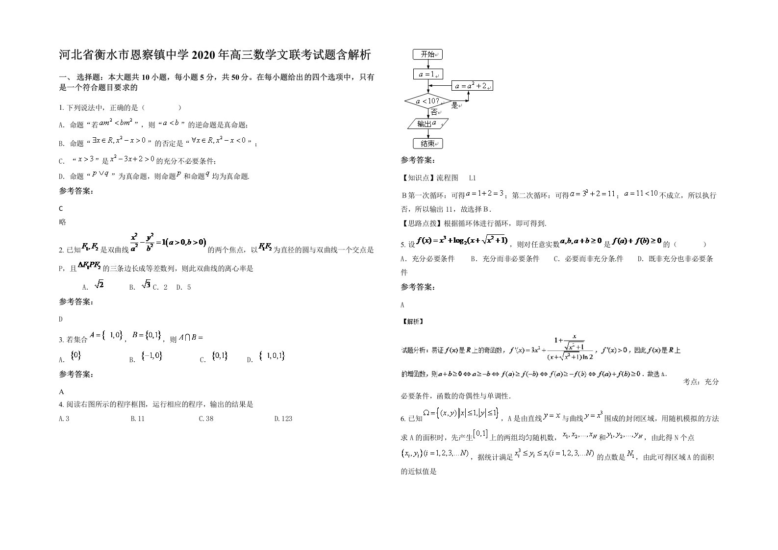 河北省衡水市恩察镇中学2020年高三数学文联考试题含解析