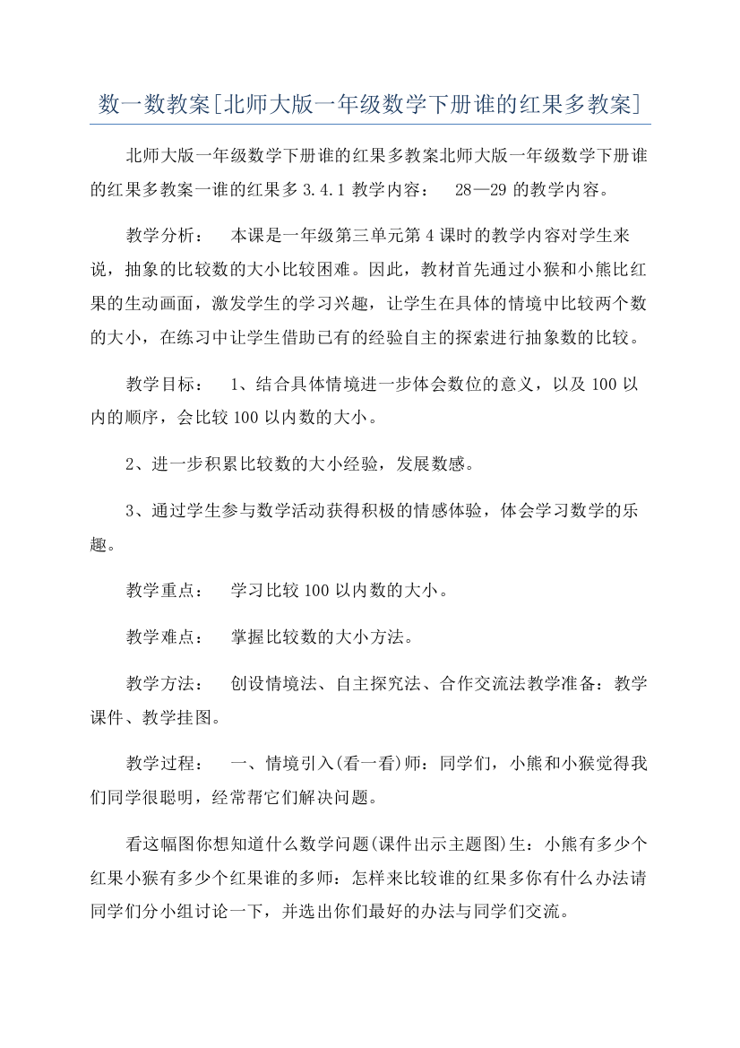 数一数教案[北师大版一年级数学下册谁的红果多教案]