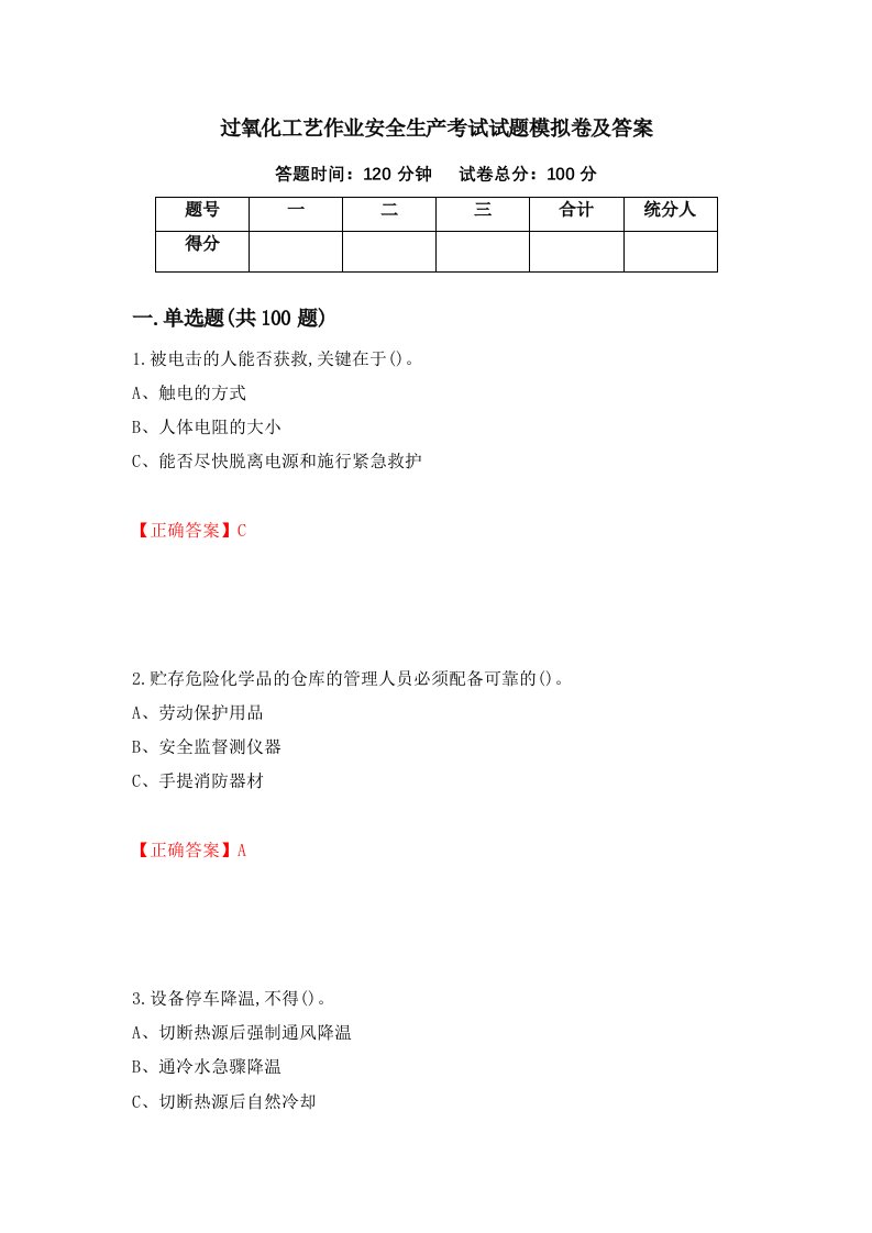 过氧化工艺作业安全生产考试试题模拟卷及答案第82期