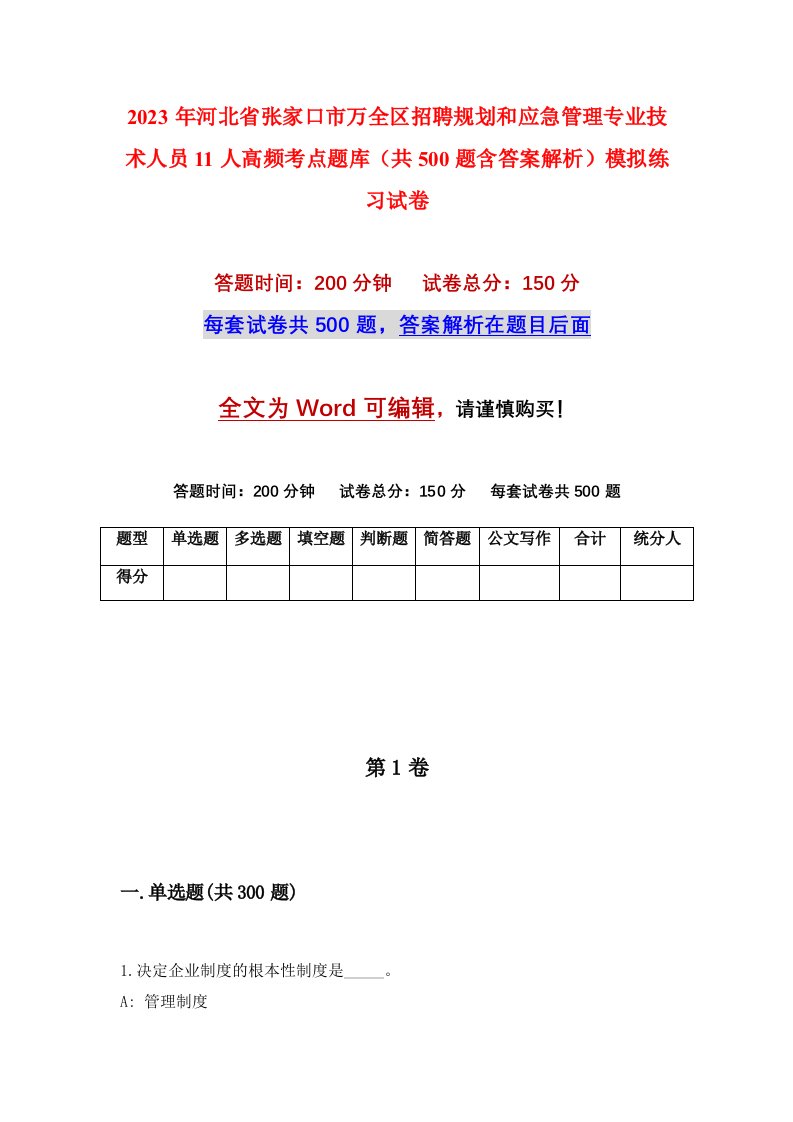 2023年河北省张家口市万全区招聘规划和应急管理专业技术人员11人高频考点题库共500题含答案解析模拟练习试卷