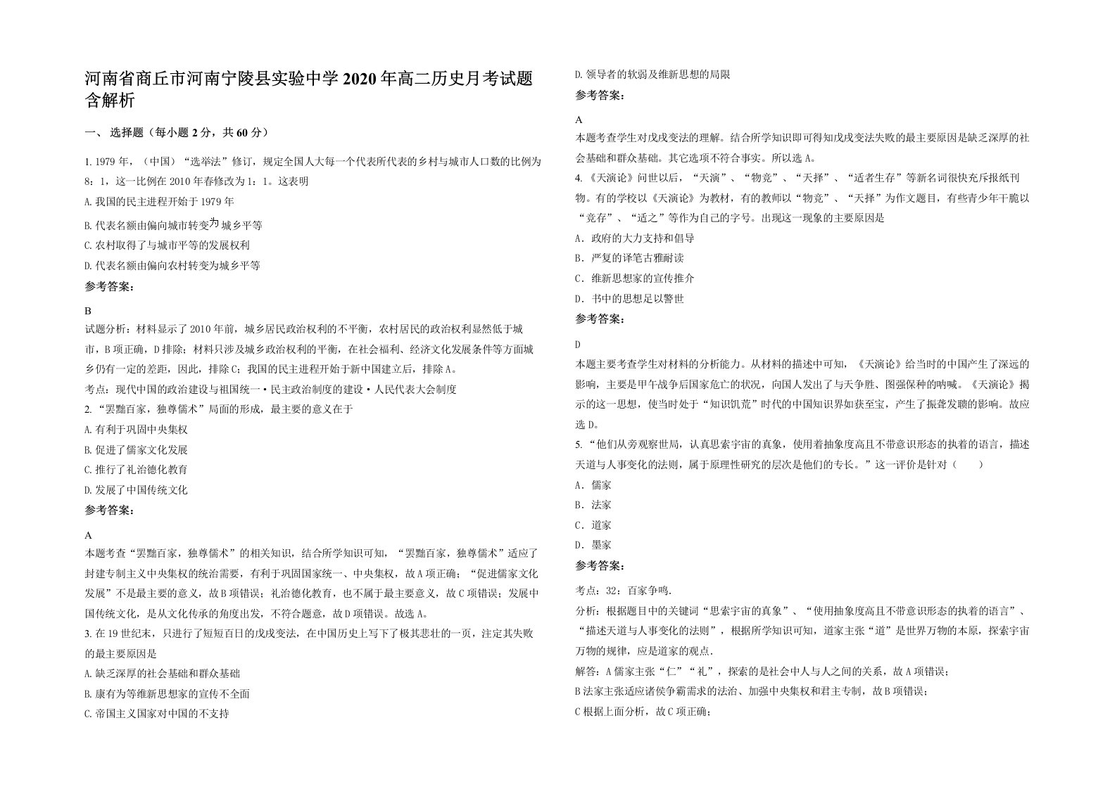 河南省商丘市河南宁陵县实验中学2020年高二历史月考试题含解析