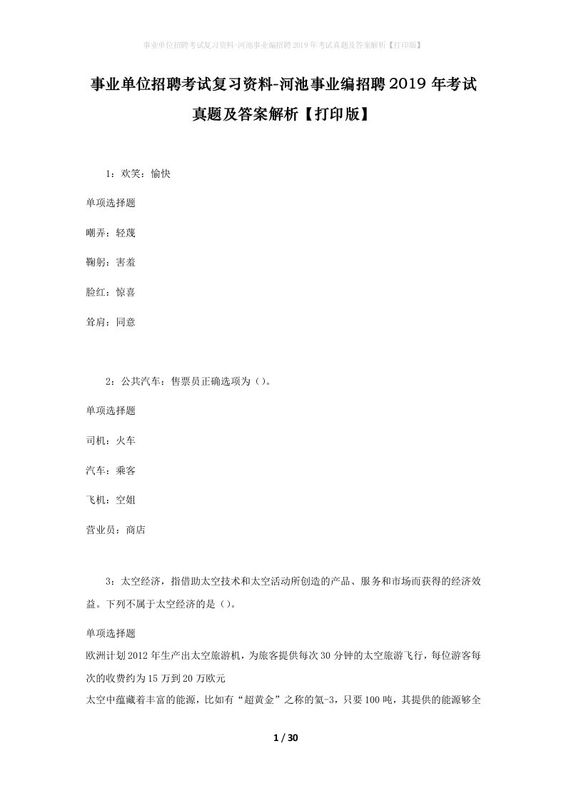 事业单位招聘考试复习资料-河池事业编招聘2019年考试真题及答案解析打印版_1