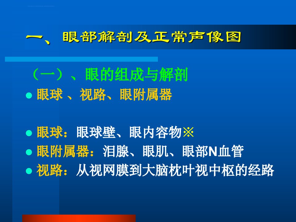 眼部常见病的超声诊断ppt课件