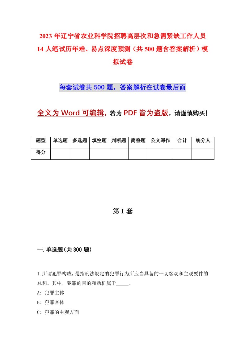 2023年辽宁省农业科学院招聘高层次和急需紧缺工作人员14人笔试历年难易点深度预测共500题含答案解析模拟试卷