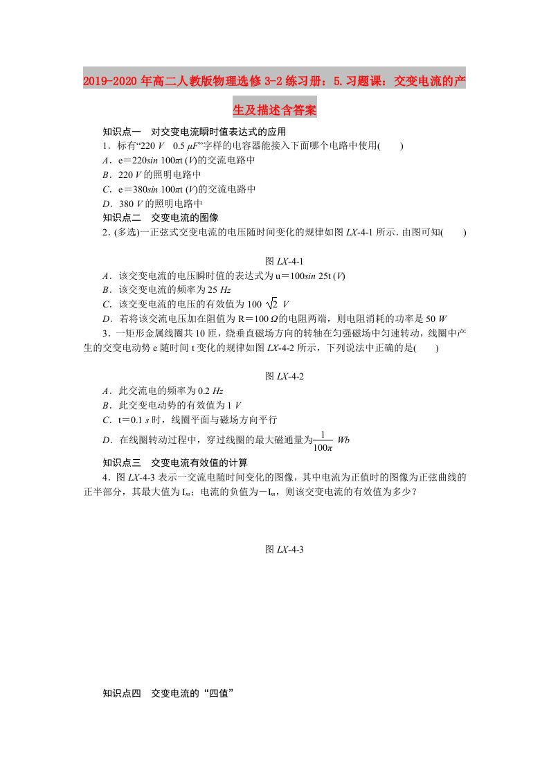 2019-2020年高二人教版物理选修3-2练习册：5.习题课：交变电流的产生及描述含答案