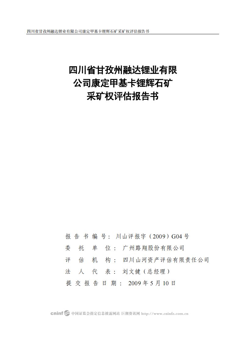 四川省甘孜州融达锂业有限公司康定甲基卡锂辉石矿采矿权评估报告