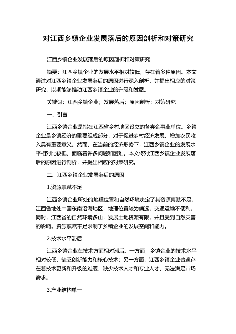 对江西乡镇企业发展落后的原因剖析和对策研究