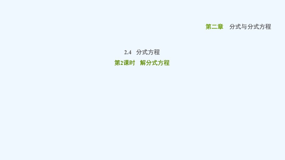 八年级数学上册第二章分式与分式方程2.4分式方程第2课时解分式方程课件鲁教版