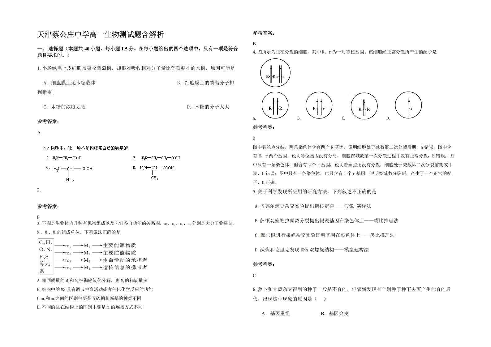 天津蔡公庄中学高一生物测试题含解析